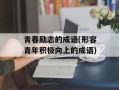 青春励志的成语(形容青年积极向上的成语)