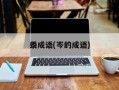 黍成语(岑的成语)
