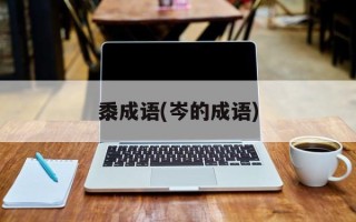 黍成语(岑的成语)
