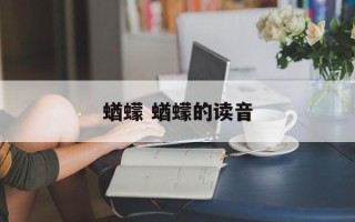 蝤蠓 蝤蠓的读音