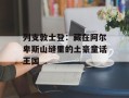 列支敦士登：藏在阿尔卑斯山缝里的土豪童话王国