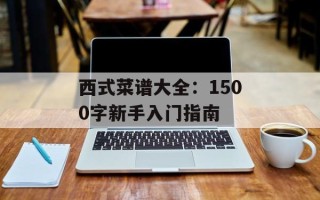 西式菜谱大全：1500字新手入门指南