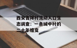 西安吉祥村流动人口生态调查：一条城中村的二十年嬗变
