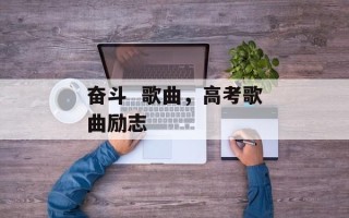 奋斗  歌曲，高考歌曲励志