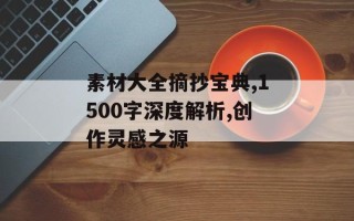 素材大全摘抄宝典,1500字深度解析,创作灵感之源