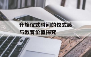 升旗仪式时间的仪式感与教育价值探究