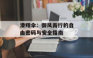 滑翔伞：御风而行的自由密码与安全指南