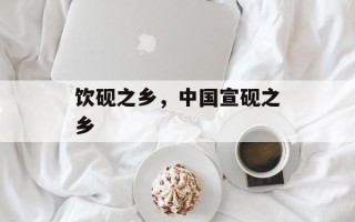 饮砚之乡，中国宣砚之乡