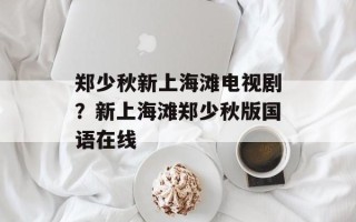 郑少秋新上海滩电视剧？新上海滩郑少秋版国语在线