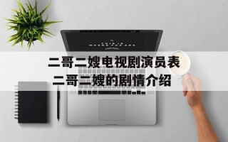 二哥二嫂电视剧演员表 二哥二嫂的剧情介绍