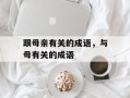 跟母亲有关的成语，与母有关的成语
