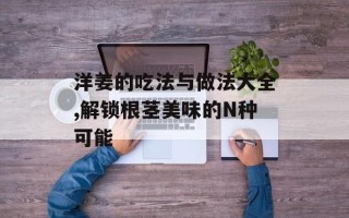 洋姜的吃法与做法大全,解锁根茎美味的N种可能