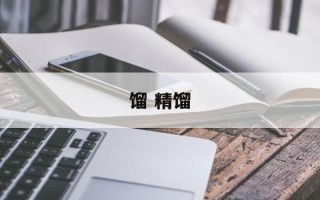 馏 精馏