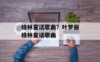 格林童话歌曲？叶罗丽格林童话歌曲
