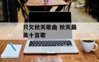 只欠秋天歌曲 秋天最美十首歌