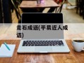 走石成语(平易近人成语)