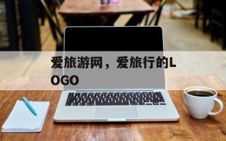 爱旅游网，爱旅行的LOGO
