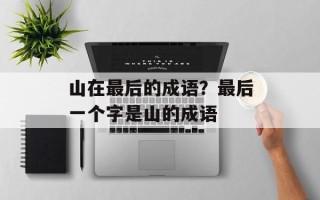 山在最后的成语？最后一个字是山的成语