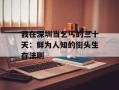 我在深圳当乞丐的三十天：鲜为人知的街头生存法则