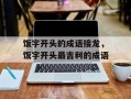 饭字开头的成语接龙，饭字开头最吉利的成语