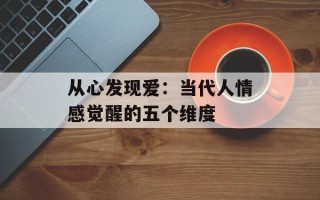 从心发现爱：当代人情感觉醒的五个维度
