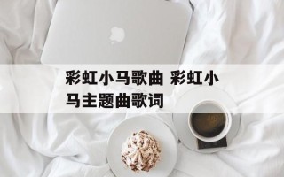 彩虹小马歌曲 彩虹小马主题曲歌词