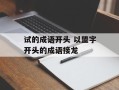 试的成语开头 以盟字开头的成语接龙