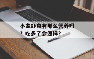 小龙虾真有那么营养吗？吃多了会怎样？