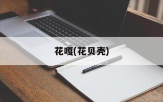 花嘎(花贝壳)