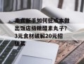 素食新手如何低成本做出饭店级糖醋素丸子？3元食材破解20元招牌菜
