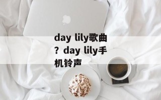 day lily歌曲？day lily手机铃声