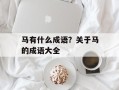 马有什么成语？关于马的成语大全