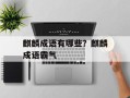 麒麟成语有哪些？麒麟成语霸气