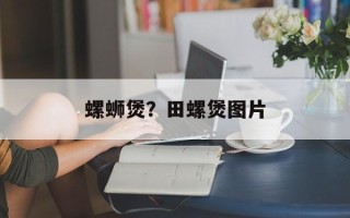 螺蛳煲？田螺煲图片