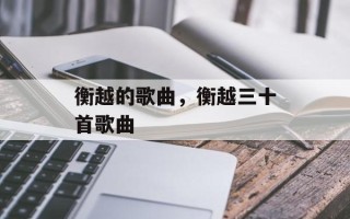 衡越的歌曲，衡越三十首歌曲