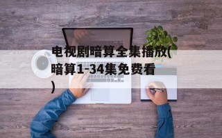 电视剧暗算全集播放(暗算1-34集免费看)