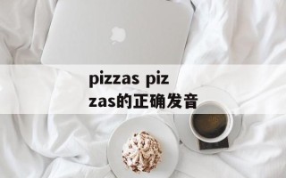 pizzas pizzas的正确发音