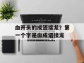 血开头的成语接龙？第一个字是血成语接龙