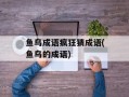 鱼鸟成语疯狂猜成语(鱼鸟的成语)