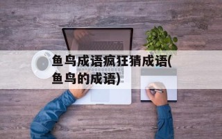 鱼鸟成语疯狂猜成语(鱼鸟的成语)
