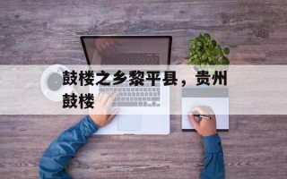 鼓楼之乡黎平县，贵州鼓楼