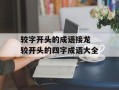 较字开头的成语接龙 较开头的四字成语大全