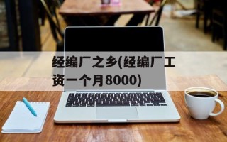 经编厂之乡(经编厂工资一个月8000)