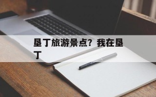 垦丁旅游景点？我在垦丁