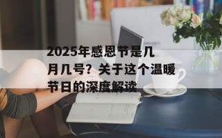 2025年感恩节是几月几号？关于这个温暖节日的深度解读
