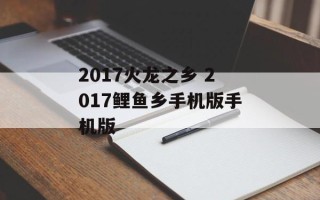 2017火龙之乡 2017鲤鱼乡手机版手机版