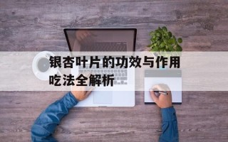 银杏叶片的功效与作用吃法全解析