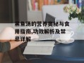 黑鱼汤的营养奥秘与食用指南,功效解析及禁忌详解