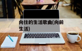 向往的生活歌曲(向前生活)