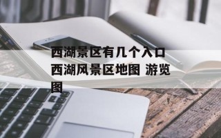 西湖景区有几个入口 西湖风景区地图 游览图